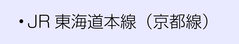 JR沿線東海道本線